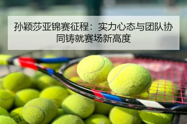 孙颖莎亚锦赛征程：实力心态与团队协同铸就赛场新高度
