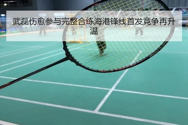 武磊伤愈参与完整合练海港锋线首发竞争再升温